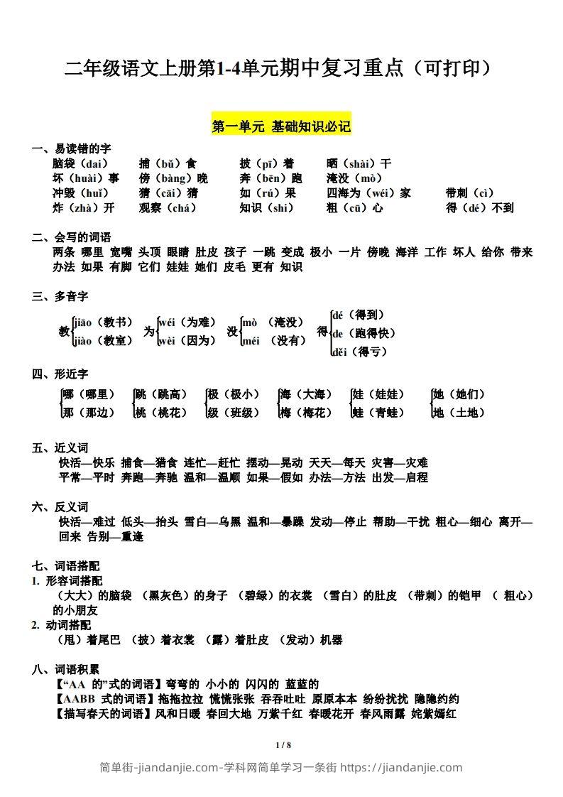 图片[1]-二上语文第单元期中复习必记（抖音）-简单街-jiandanjie.com