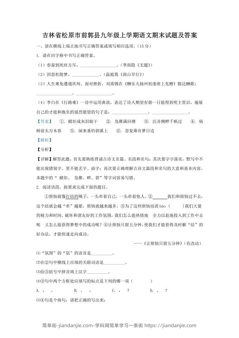 图片[1]-吉林省松原市前郭县九年级上学期语文期末试题及答案(Word版)-简单街-jiandanjie.com