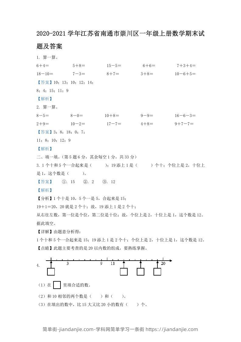 图片[1]-2020-2021学年江苏省南通市崇川区一年级上册数学期末试题及答案(Word版)-简单街-jiandanjie.com