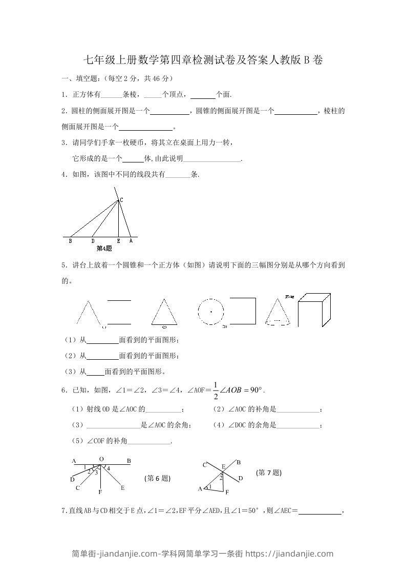 图片[1]-七年级上册数学第四章检测试卷及答案人教版B卷(Word版)-简单街-jiandanjie.com