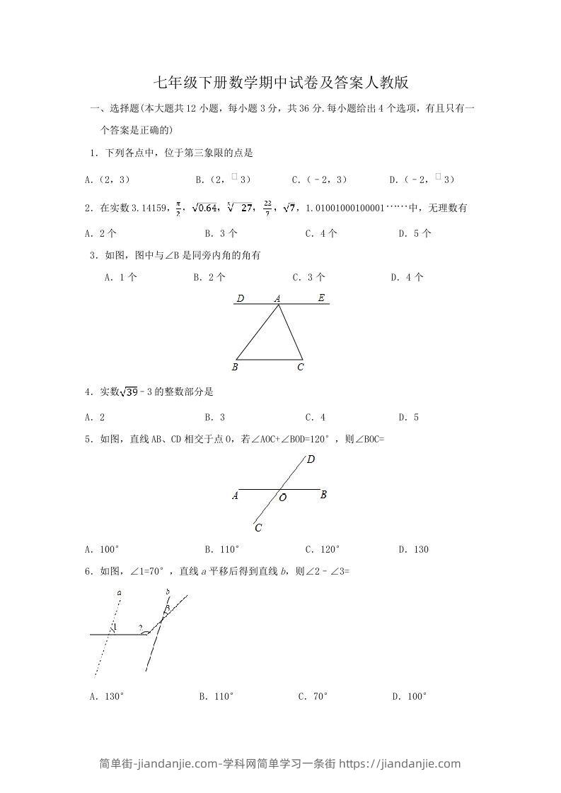 图片[1]-七年级下册数学期中试卷及答案人教版(Word版)-简单街-jiandanjie.com