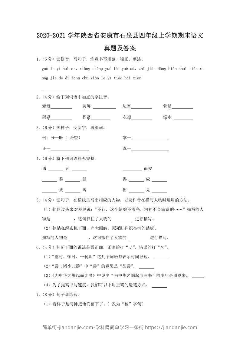 图片[1]-2020-2021学年陕西省安康市石泉县四年级上学期期末语文真题及答案(Word版)-简单街-jiandanjie.com