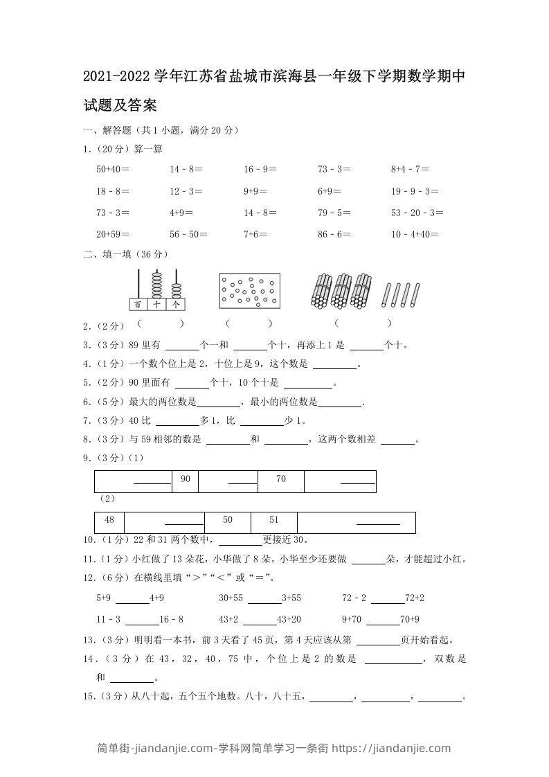 图片[1]-2021-2022学年江苏省盐城市滨海县一年级下学期数学期中试题及答案(Word版)-简单街-jiandanjie.com