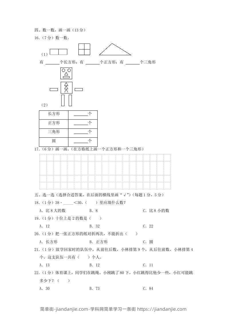 图片[2]-2021-2022学年江苏省盐城市滨海县一年级下学期数学期中试题及答案(Word版)-简单街-jiandanjie.com