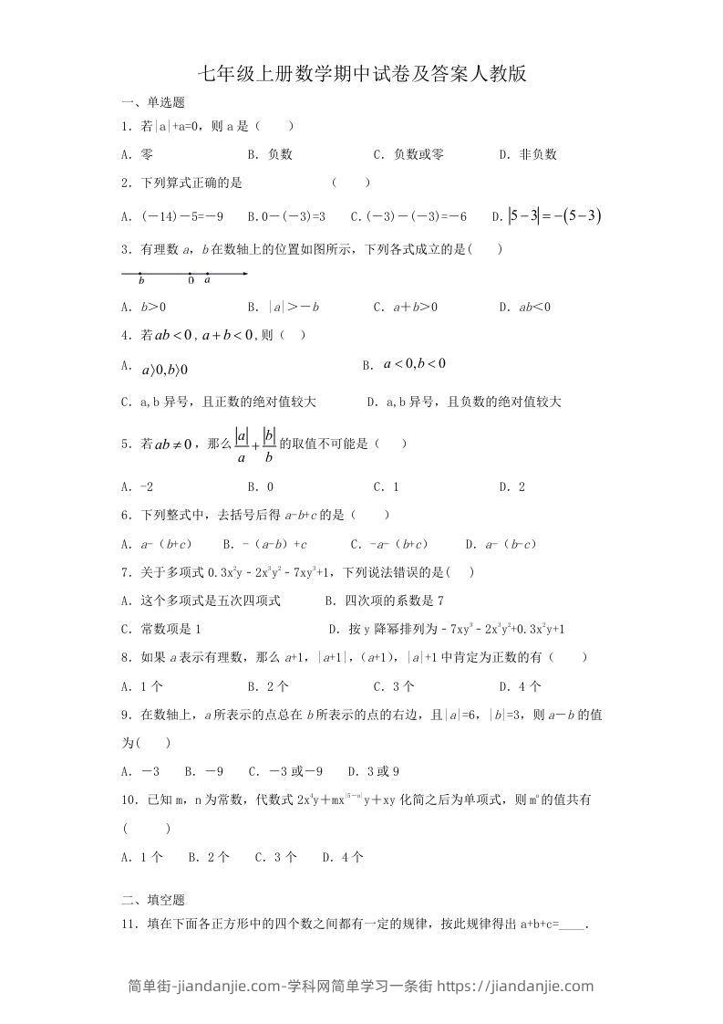 图片[1]-七年级上册数学期中试卷及答案人教版(Word版)-简单街-jiandanjie.com