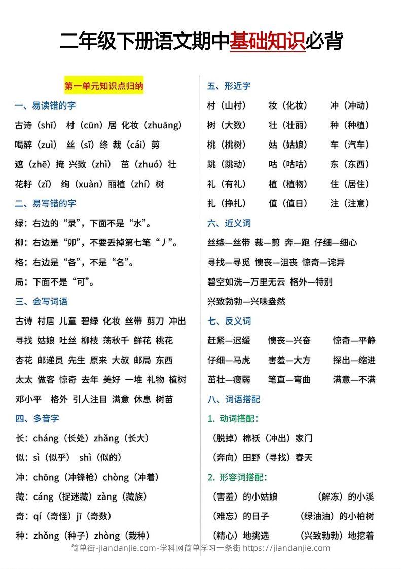 图片[1]-二年级下册期中基础知识必背-简单街-jiandanjie.com