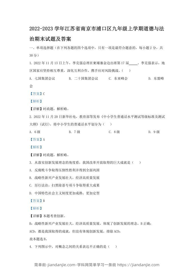 图片[1]-2021-2022学年江苏省南京市浦口区九年级上学期道德与法治12月月考试题及答案(Word版)-简单街-jiandanjie.com