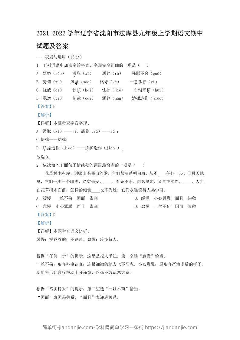 图片[1]-2021-2022学年辽宁省沈阳市法库县九年级上学期语文期中试题及答案(Word版)-简单街-jiandanjie.com