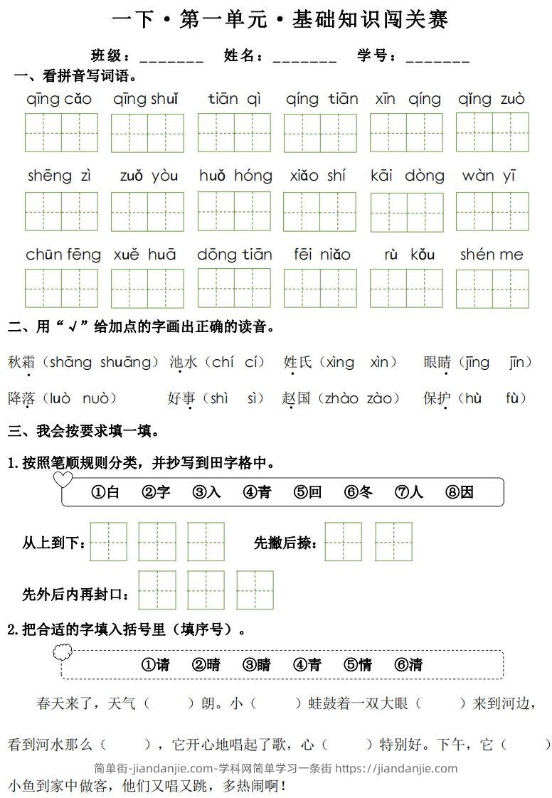 图片[1]-一年级下册语文1-8单元基础知识闯关赛-副本-简单街-jiandanjie.com