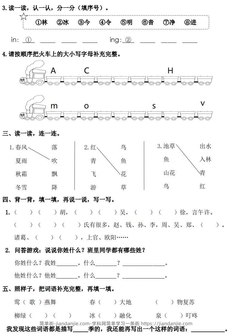 图片[2]-一年级下册语文1-8单元基础知识闯关赛-副本-简单街-jiandanjie.com