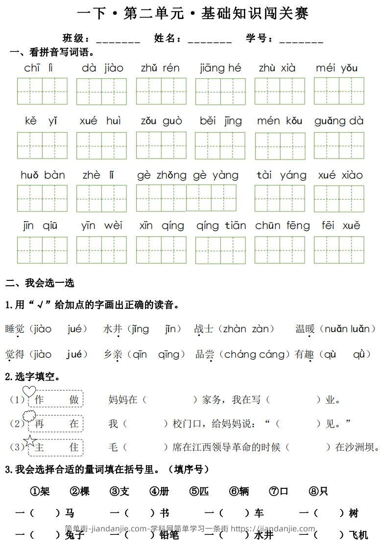 图片[3]-一年级下册语文1-8单元基础知识闯关赛-副本-简单街-jiandanjie.com