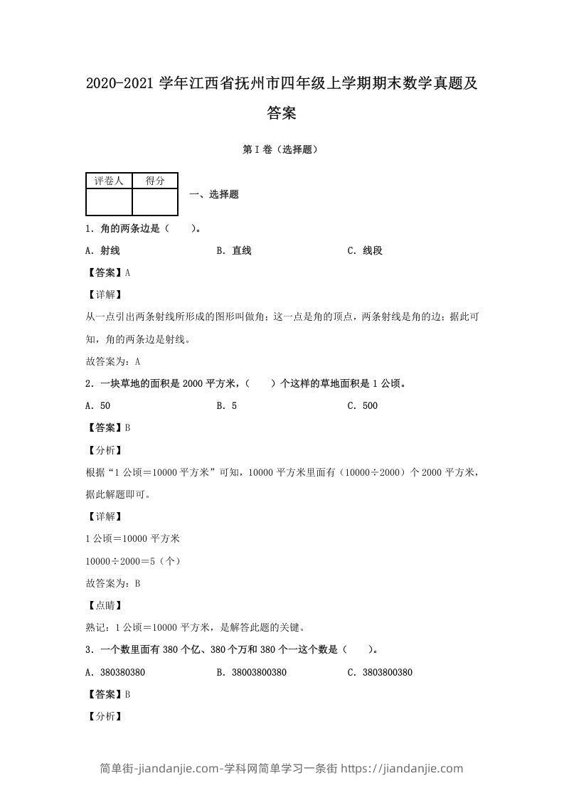 图片[1]-2020-2021学年江西省抚州市四年级上学期期末数学真题及答案(Word版)-简单街-jiandanjie.com