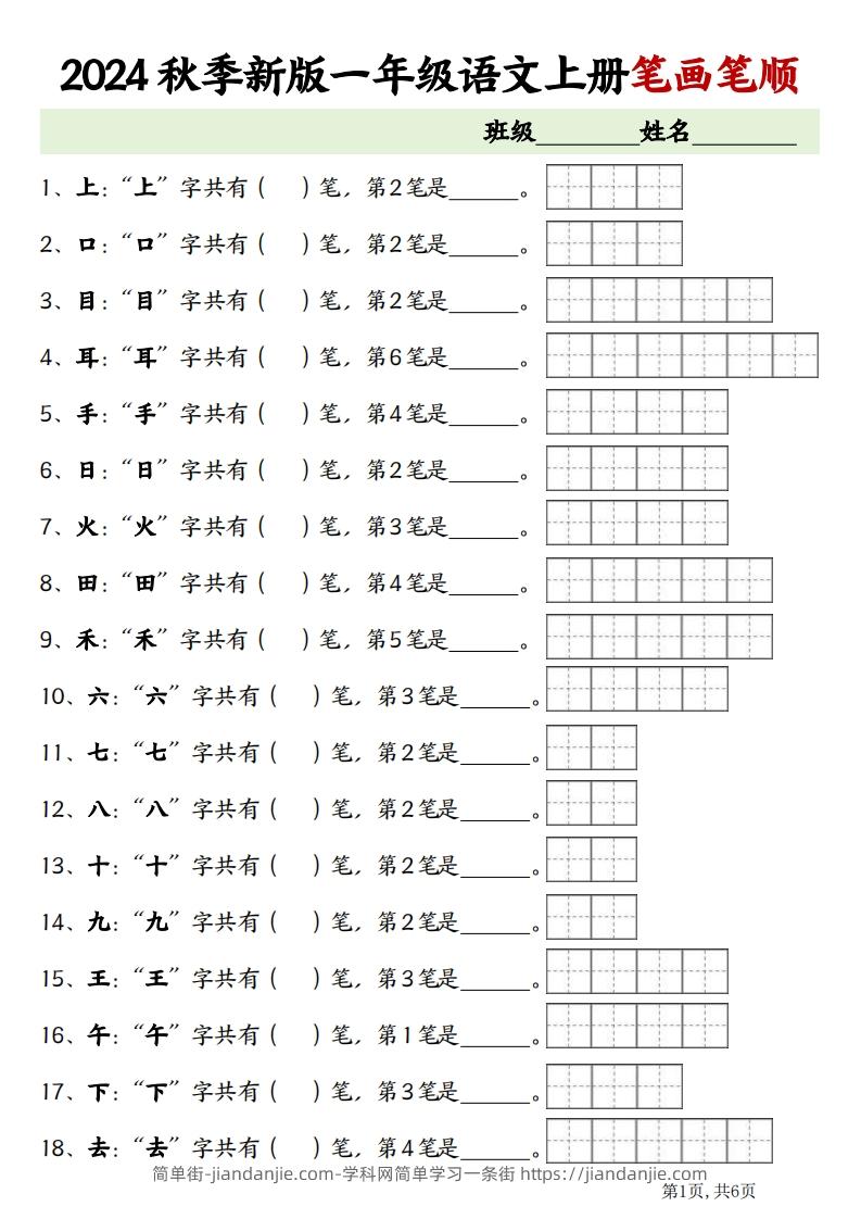 图片[1]-一上语文笔画笔顺专项练习新版-简单街-jiandanjie.com