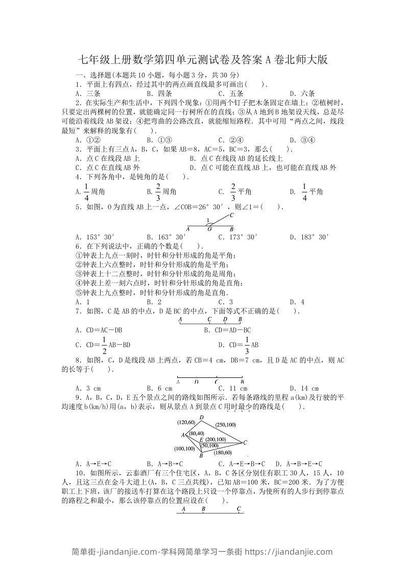 图片[1]-七年级上册数学第四单元测试卷及答案A卷北师大版(Word版)-简单街-jiandanjie.com