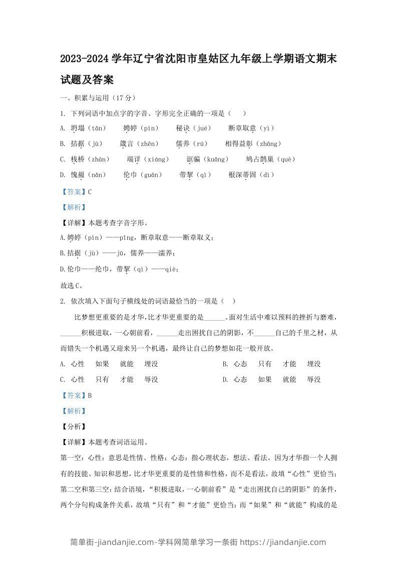 图片[1]-2023-2024学年辽宁省沈阳市皇姑区九年级上学期语文期末试题及答案(Word版)-简单街-jiandanjie.com