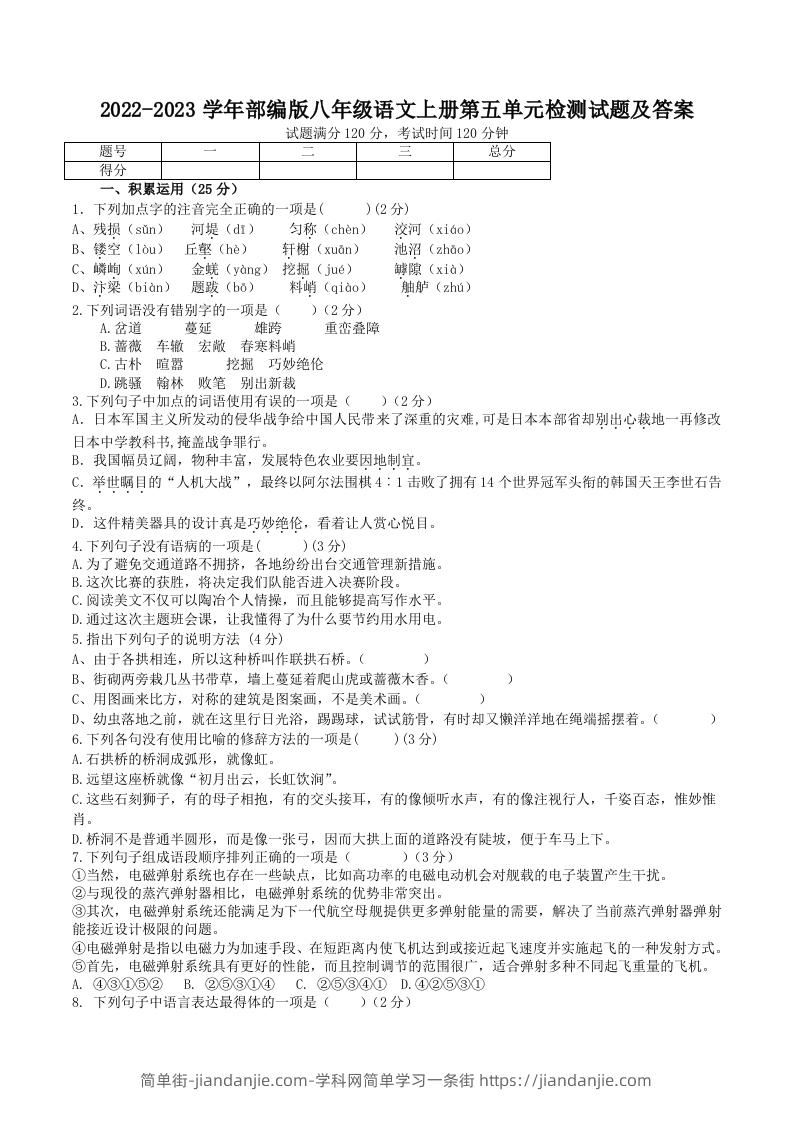 图片[1]-2022-2023学年部编版八年级语文上册第五单元检测试题及答案(Word版)-简单街-jiandanjie.com