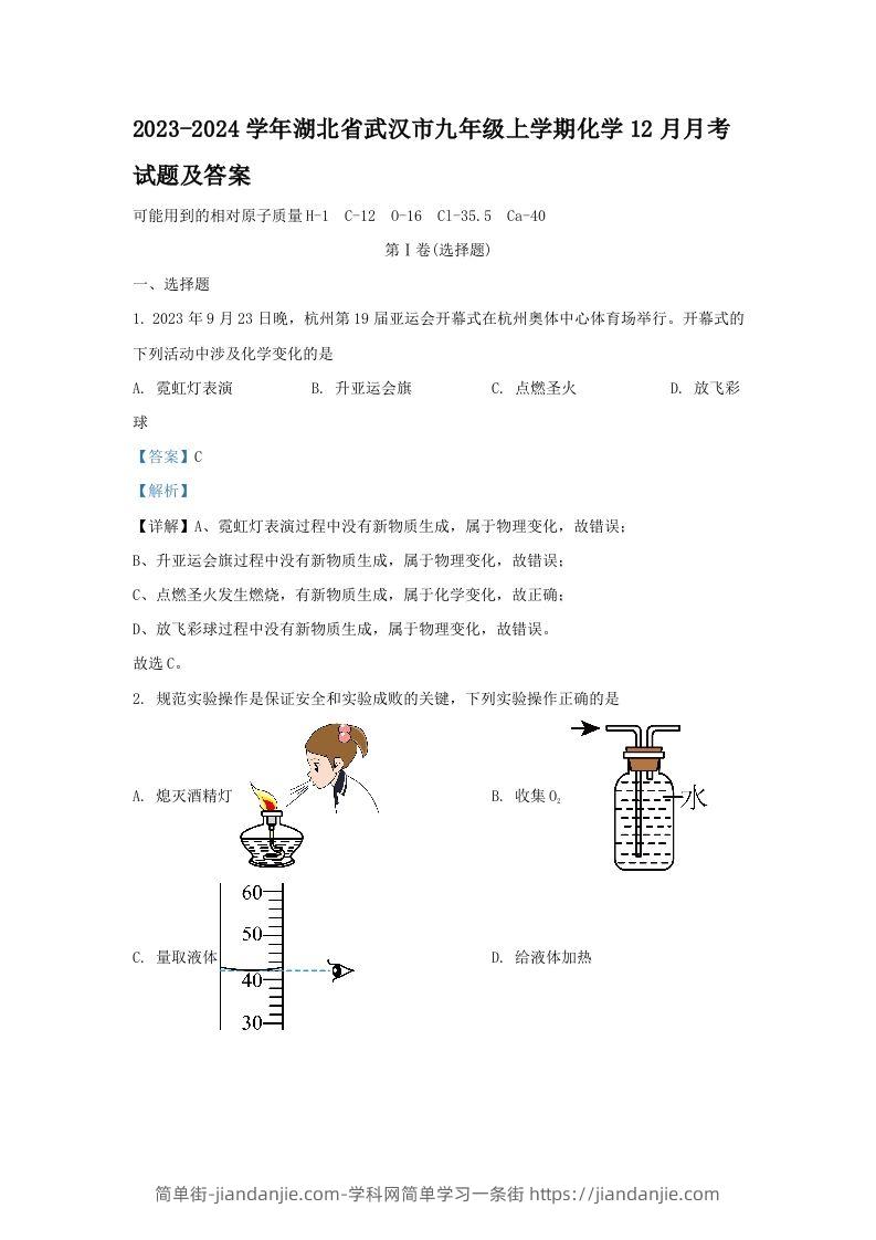 图片[1]-2023-2024学年湖北省武汉市九年级上学期化学12月月考试题及答案(Word版)-简单街-jiandanjie.com