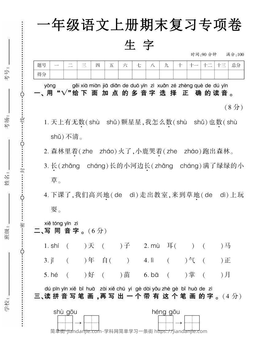 图片[1]-【期末复习专项卷生字】一上语文-简单街-jiandanjie.com