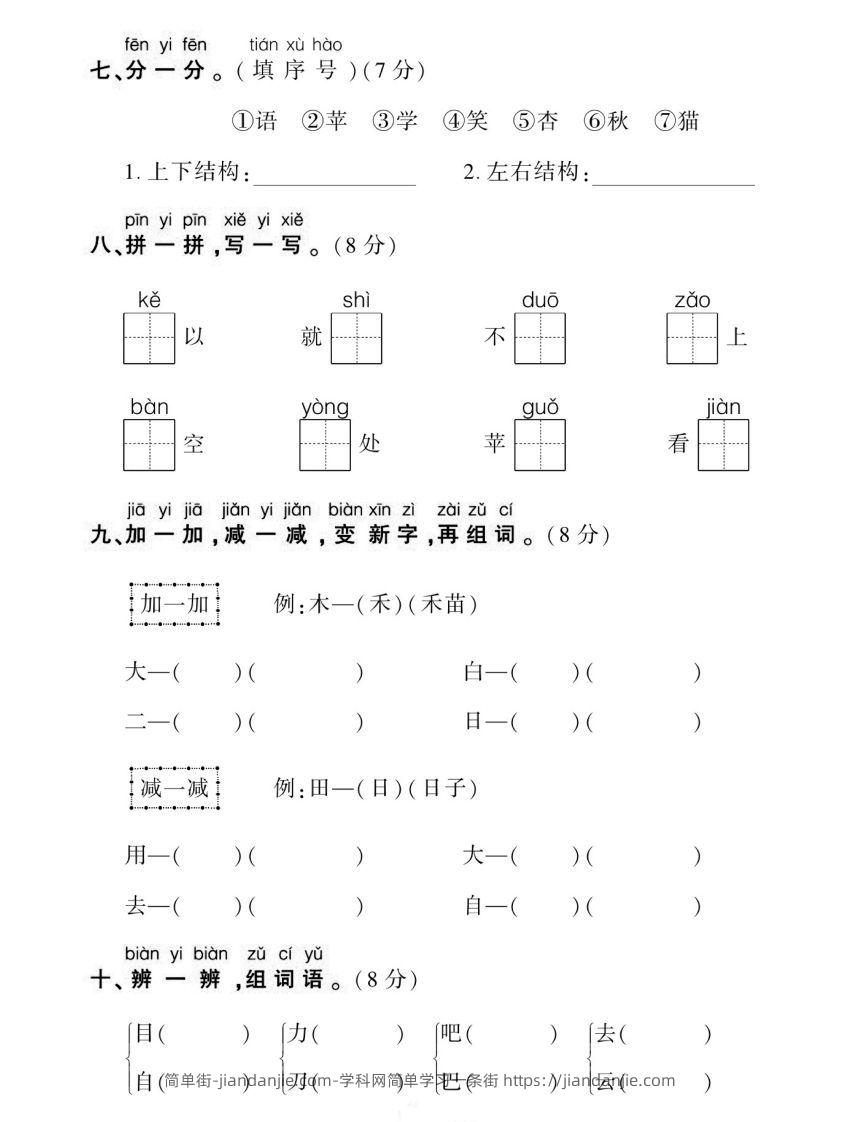 图片[3]-【期末复习专项卷生字】一上语文-简单街-jiandanjie.com