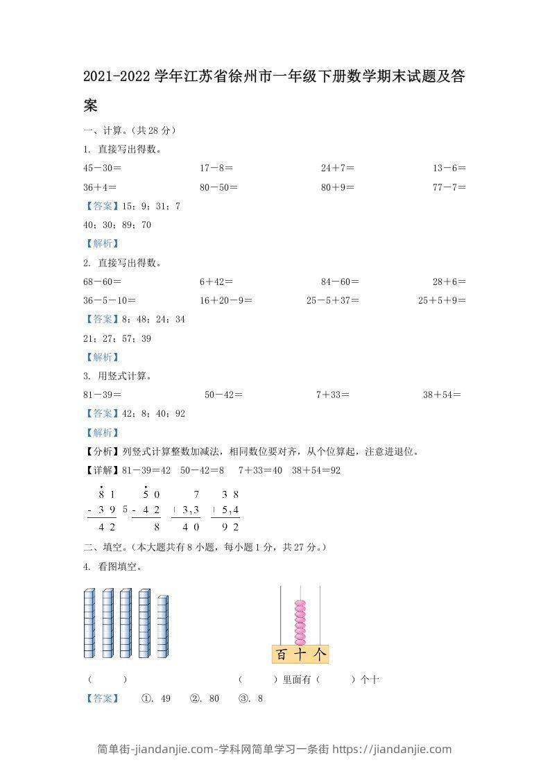 图片[1]-2021-2022学年江苏省徐州市一年级下册数学期末试题及答案(Word版)-简单街-jiandanjie.com