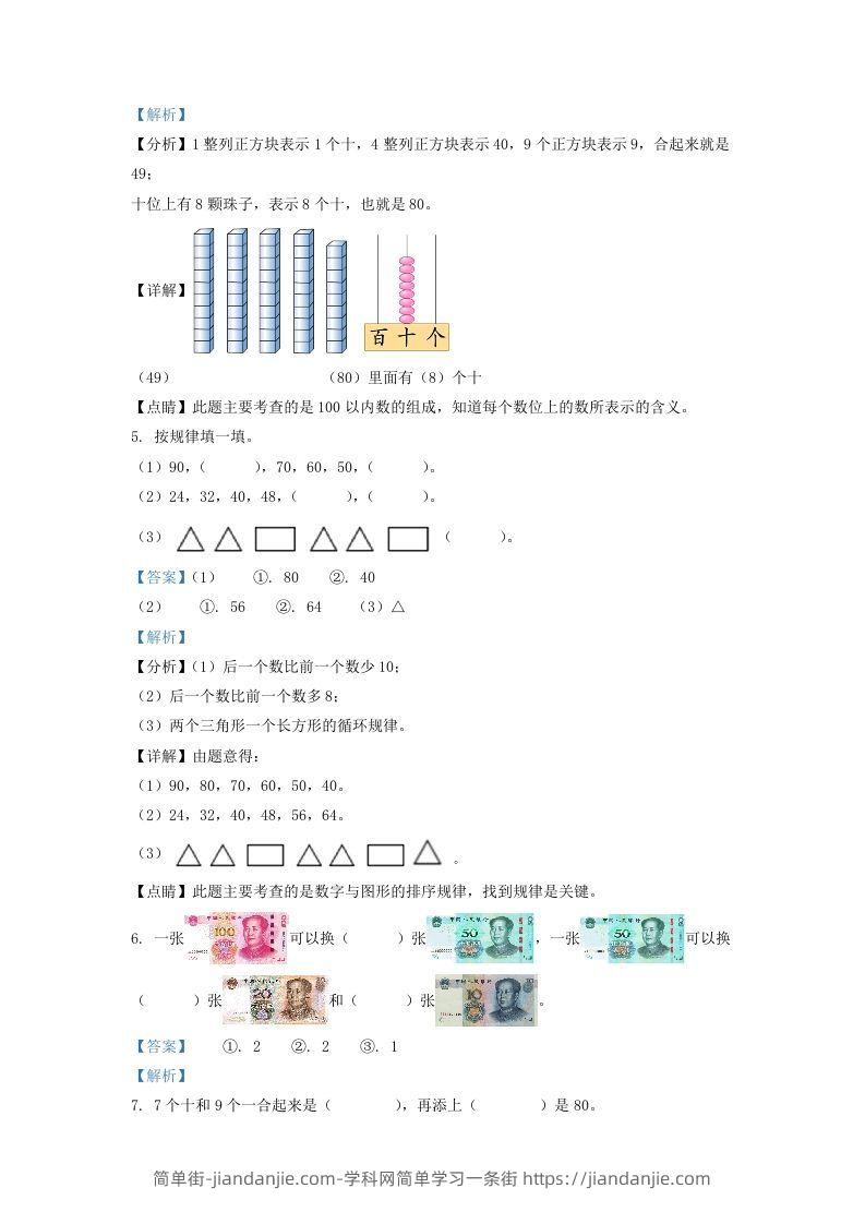 图片[2]-2021-2022学年江苏省徐州市一年级下册数学期末试题及答案(Word版)-简单街-jiandanjie.com