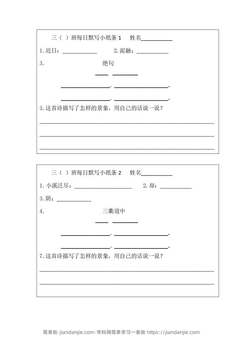 图片[1]-每日默写小纸条(三下）-简单街-jiandanjie.com