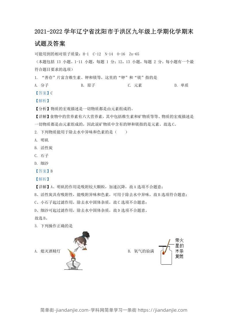 图片[1]-2021-2022学年辽宁省沈阳市于洪区九年级上学期化学期末试题及答案(Word版)-简单街-jiandanjie.com