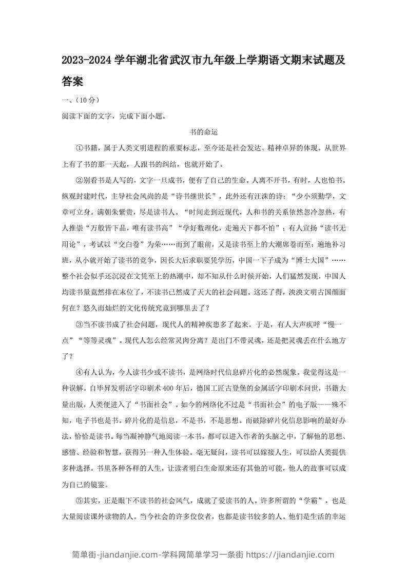 图片[1]-2023-2024学年湖北省武汉市九年级上学期语文期末试题及答案(Word版)-简单街-jiandanjie.com