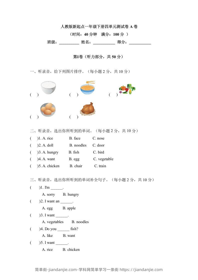 图片[1]-一年级英语下册四单元测试卷-Unit4FoodA卷（含答案）-简单街-jiandanjie.com