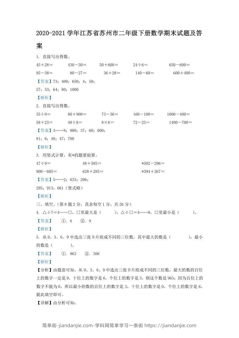 图片[1]-2020-2021学年江苏省苏州市二年级下册数学期末试题及答案(Word版)-简单街-jiandanjie.com