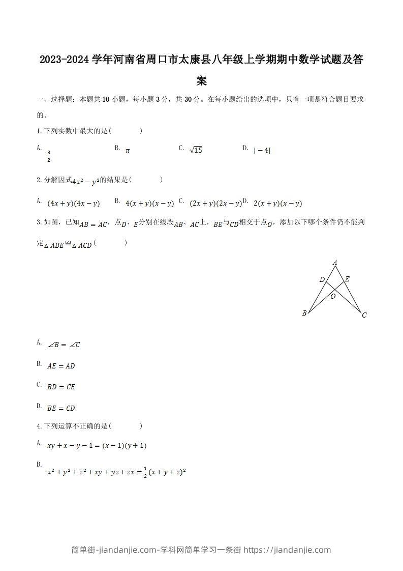 图片[1]-2023-2024学年河南省周口市太康县八年级上学期期中数学试题及答案(Word版)-简单街-jiandanjie.com