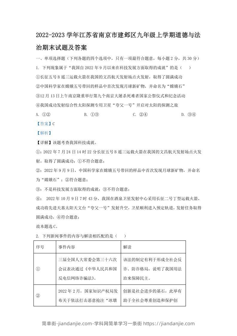 图片[1]-2022-2023学年江苏省南京市建邺区九年级上学期道德与法治期末试题及答案(Word版)-简单街-jiandanjie.com