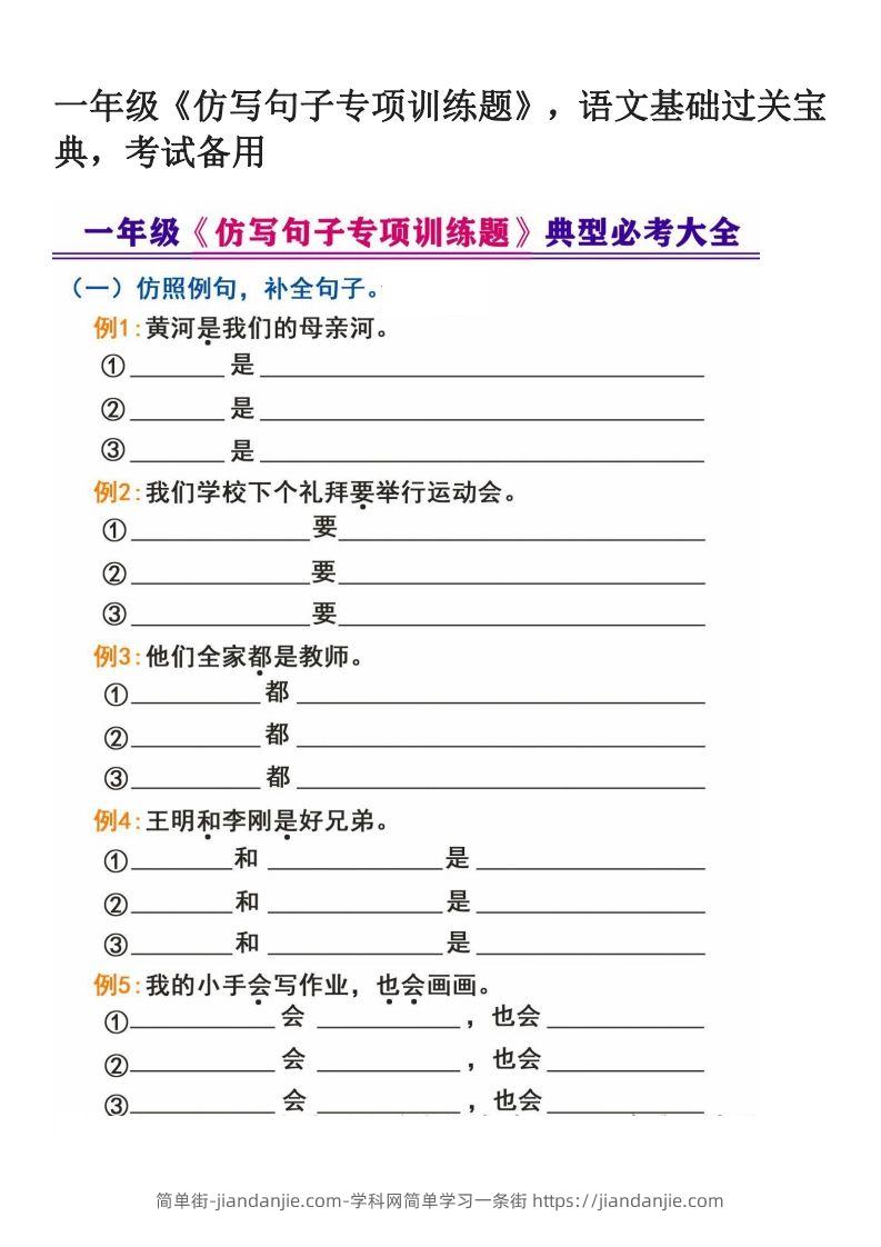 图片[1]-一年级下册《仿写句子专项训练题》-简单街-jiandanjie.com