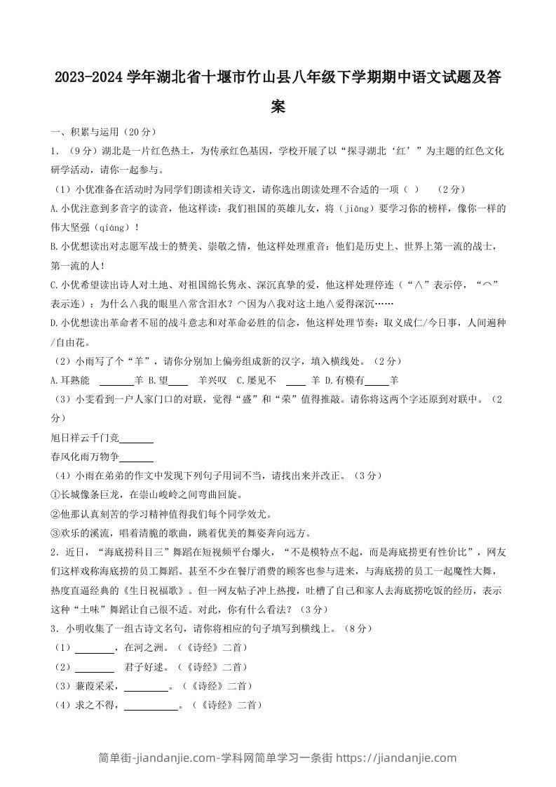 图片[1]-2023-2024学年湖北省十堰市竹山县八年级下学期期中语文试题及答案(Word版)-简单街-jiandanjie.com