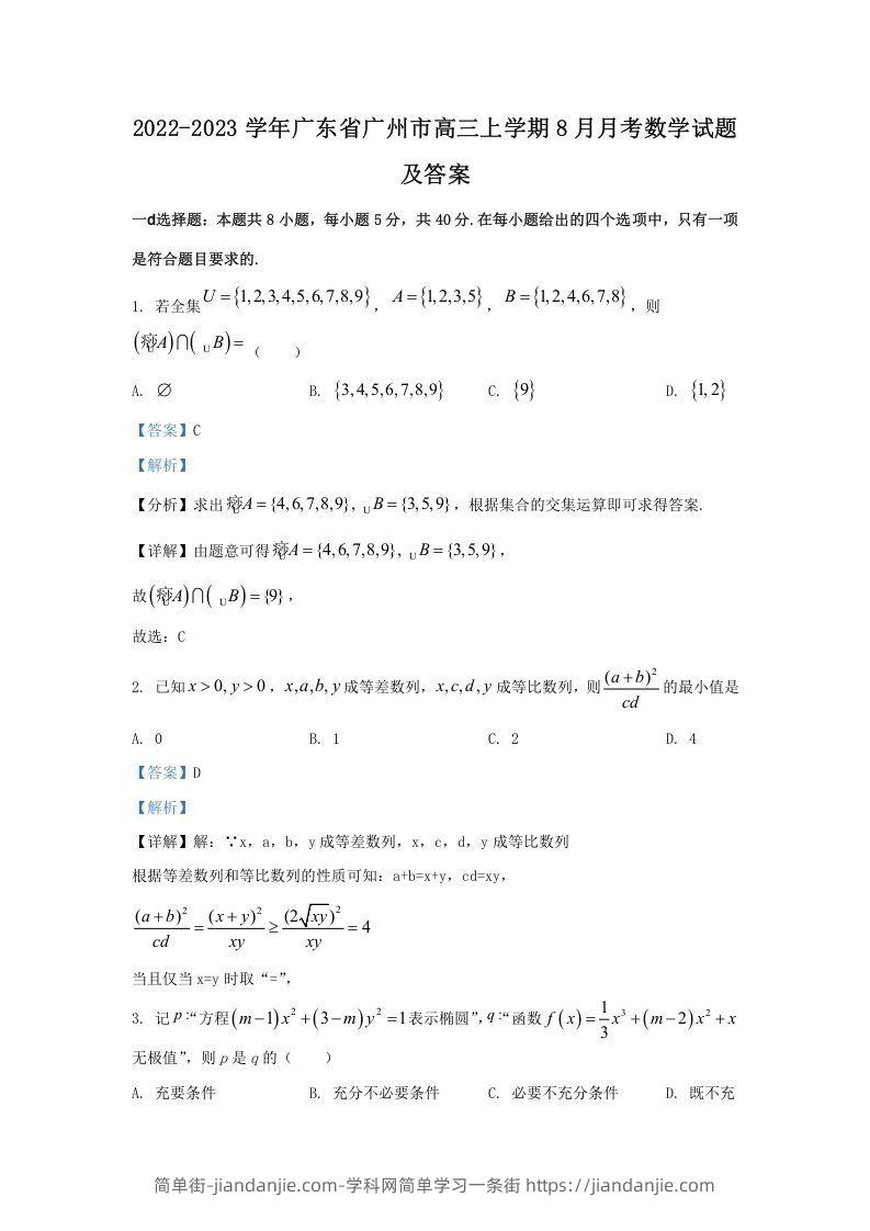 图片[1]-2022-2023学年广东省广州市高三上学期8月月考数学试题及答案(Word版)-简单街-jiandanjie.com