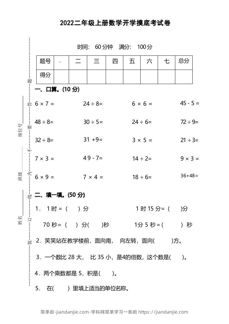 图片[1]-二年级上册数学开学摸底考试卷-简单街-jiandanjie.com