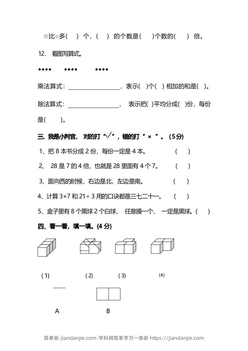 图片[3]-二年级上册数学开学摸底考试卷-简单街-jiandanjie.com