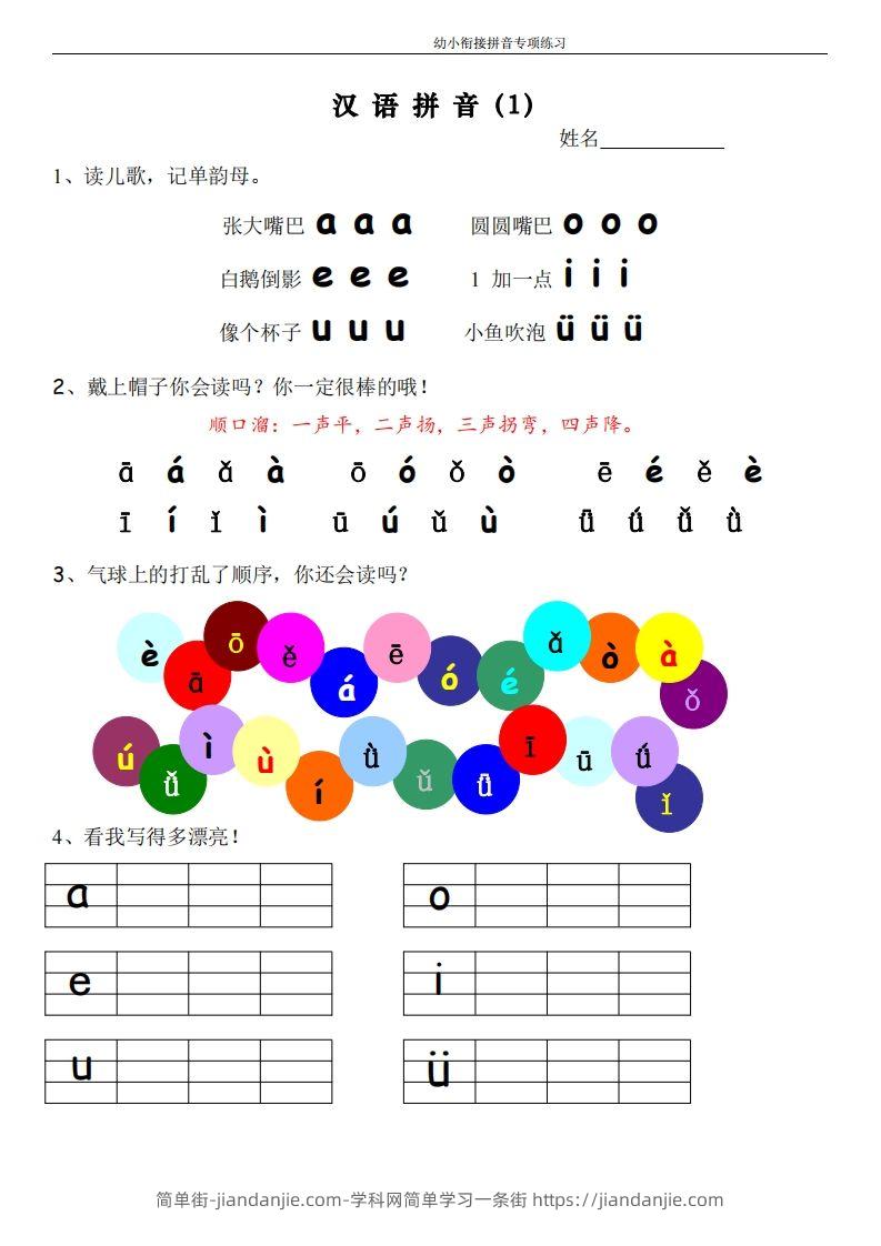 图片[1]-幼小衔接拼音专项练习-简单街-jiandanjie.com