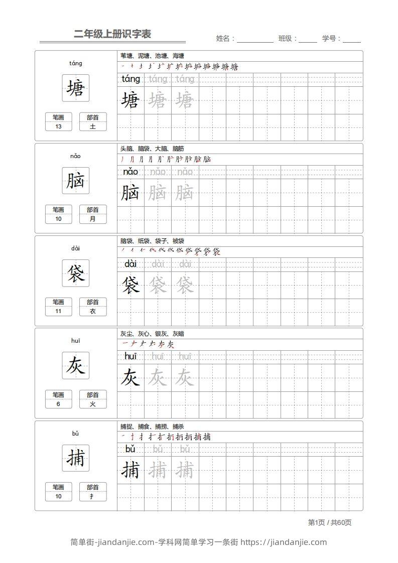 图片[1]-二上语文：识字表字帖描红-简单街-jiandanjie.com