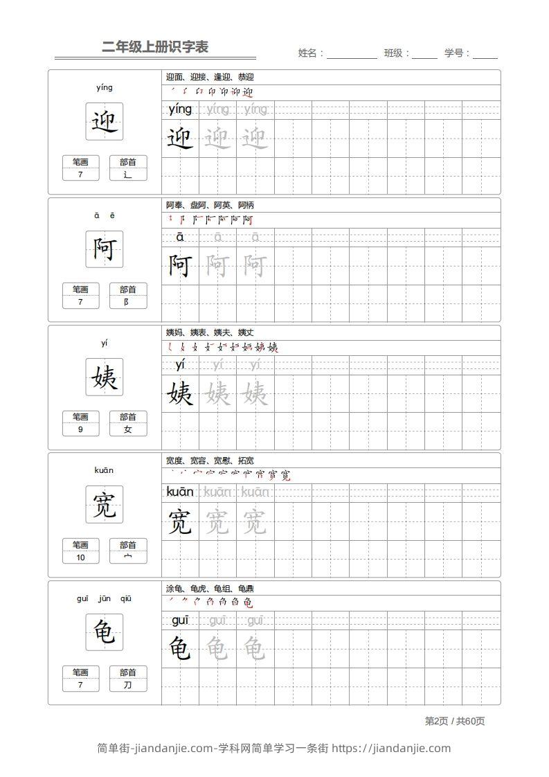 图片[2]-二上语文：识字表字帖描红-简单街-jiandanjie.com