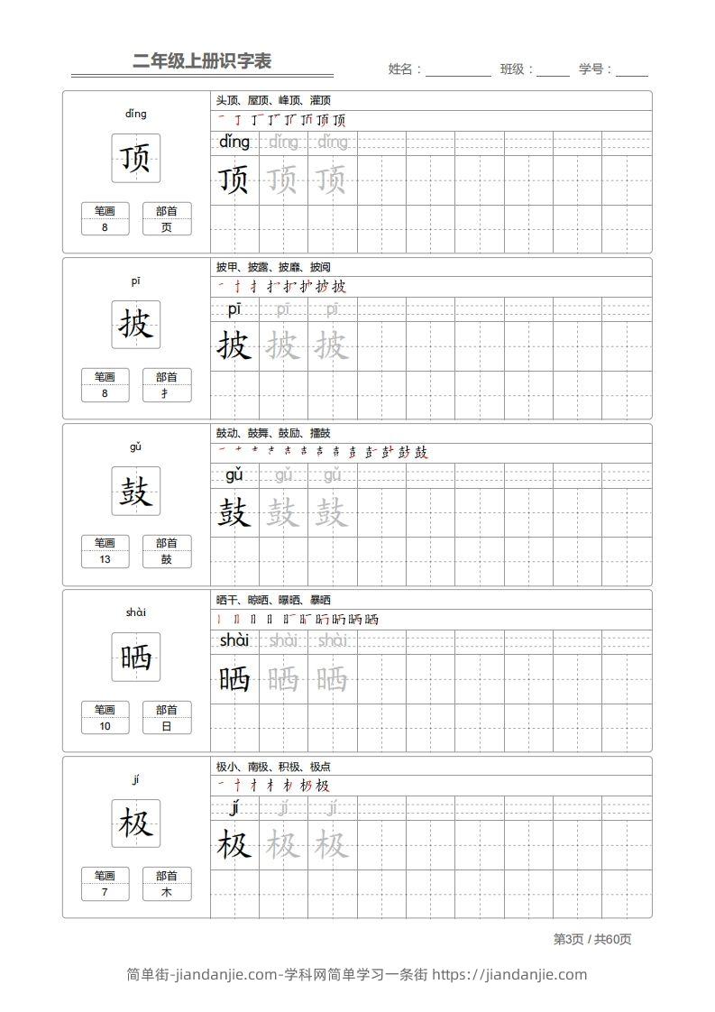 图片[3]-二上语文：识字表字帖描红-简单街-jiandanjie.com