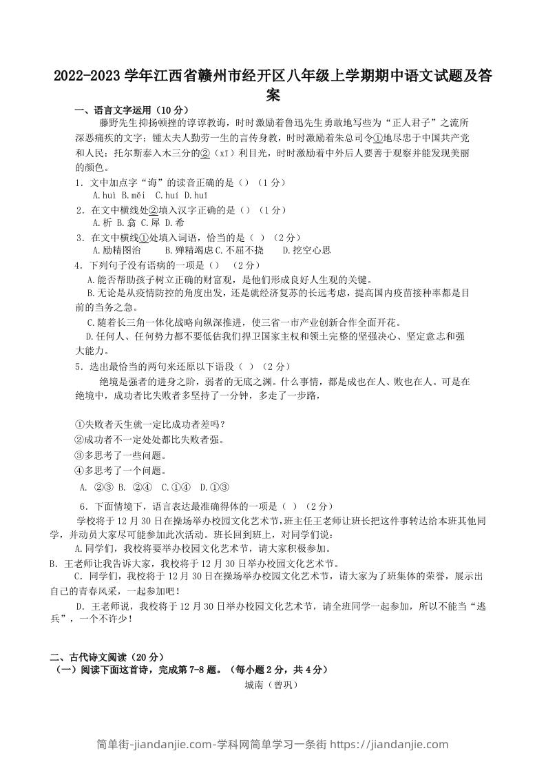 图片[1]-2022-2023学年江西省赣州市经开区八年级上学期期中语文试题及答案(Word版)-简单街-jiandanjie.com