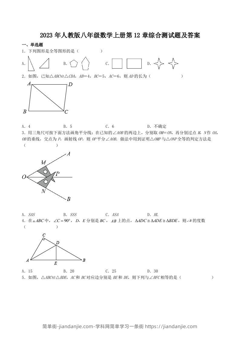 图片[1]-2023年人教版八年级数学上册第12章综合测试题及答案(Word版)-简单街-jiandanjie.com