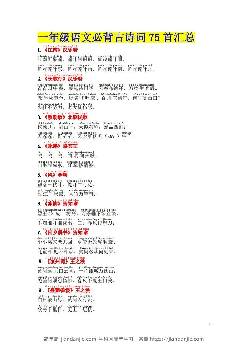 图片[1]-1.2《必背古诗词汇总》（注音版）-简单街-jiandanjie.com