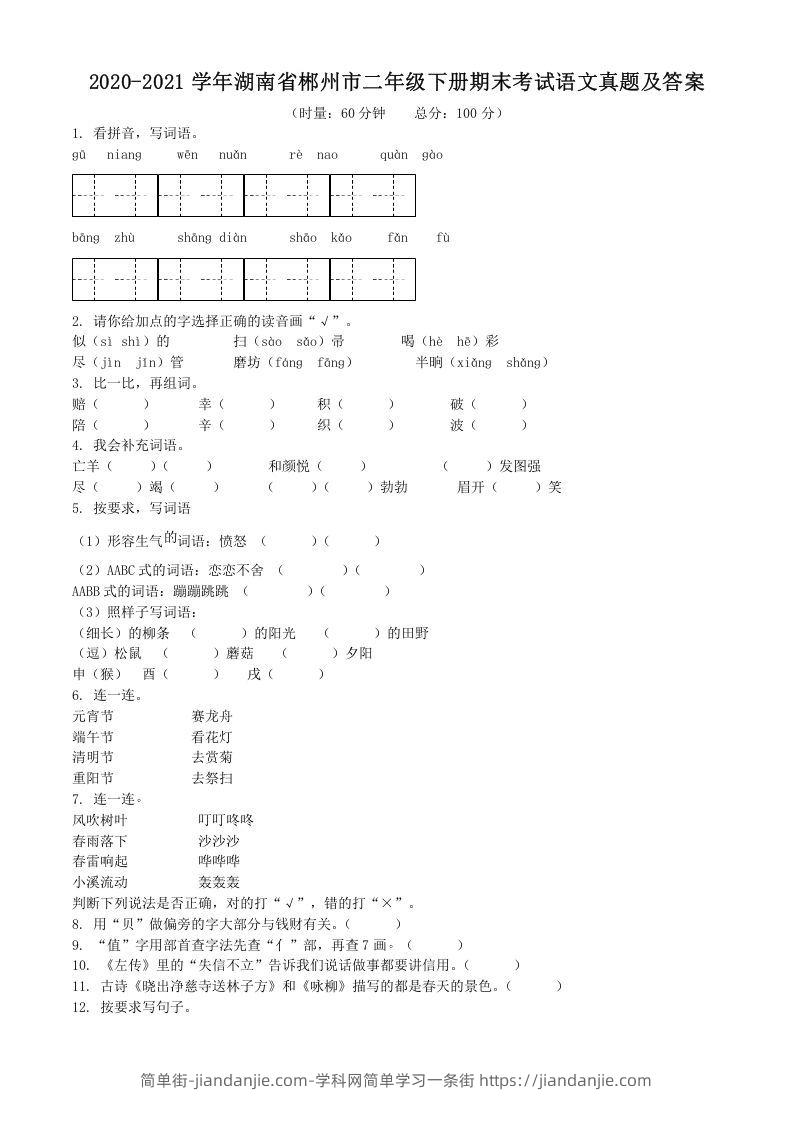 图片[1]-2020-2021学年湖南省郴州市二年级下册期末考试语文真题及答案(Word版)-简单街-jiandanjie.com