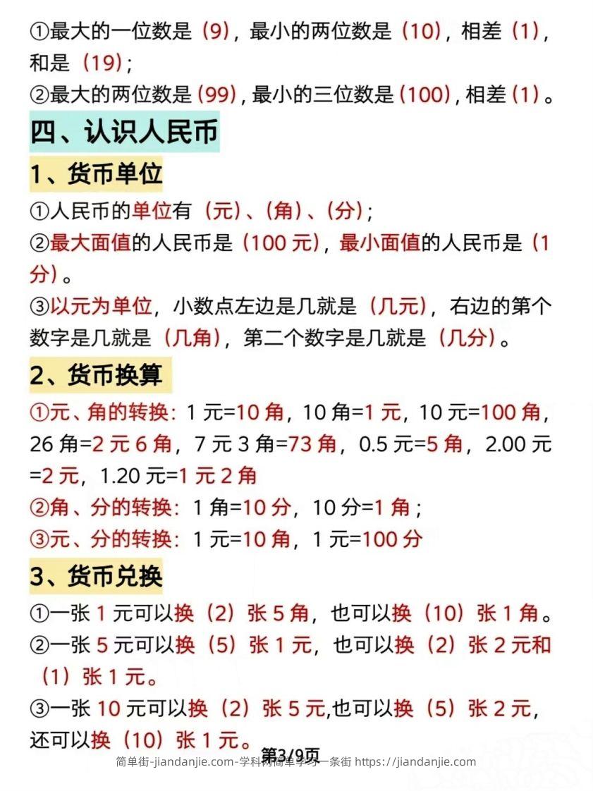 图片[3]-数学一年级下册必背知识点汇总（简洁版）-简单街-jiandanjie.com