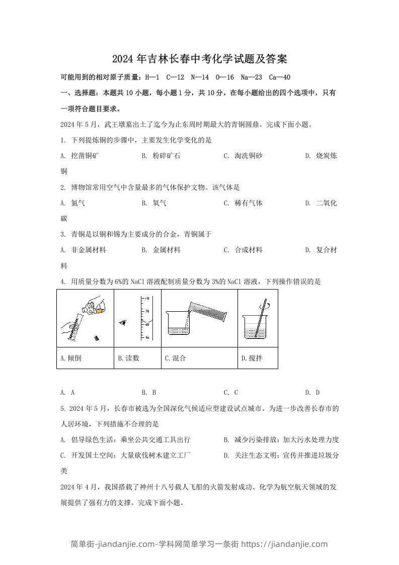 图片[1]-2024年吉林长春中考化学试题及答案(Word版)-简单街-jiandanjie.com