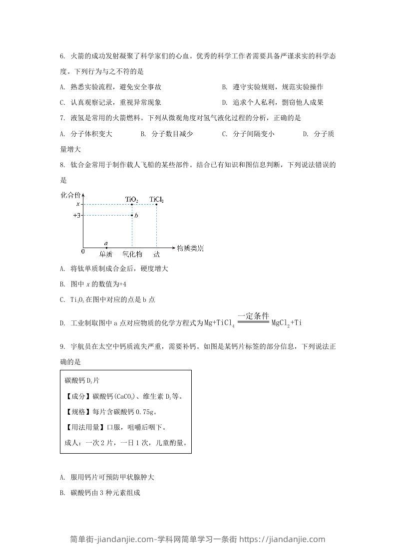 图片[2]-2024年吉林长春中考化学试题及答案(Word版)-简单街-jiandanjie.com