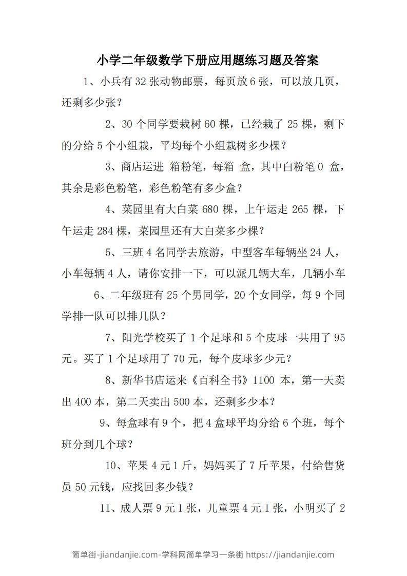 图片[1]-2年级数学应用题大全(无答案).doc-简单街-jiandanjie.com