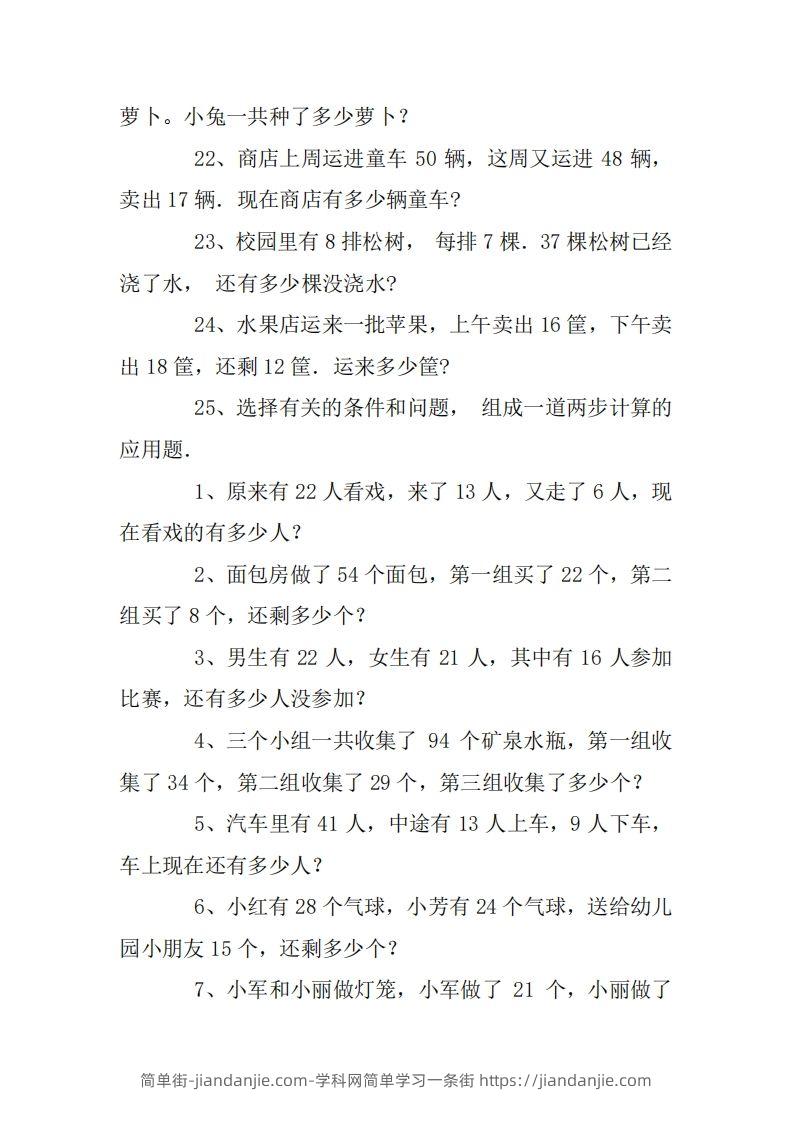 图片[3]-2年级数学应用题大全(无答案).doc-简单街-jiandanjie.com